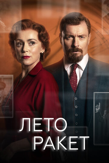 Лето ракет трейлер (2019)