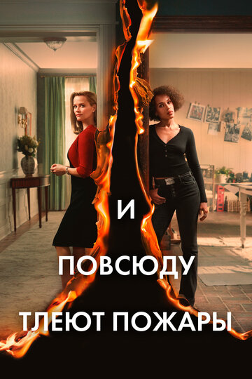 И повсюду тлеют пожары трейлер (2020)