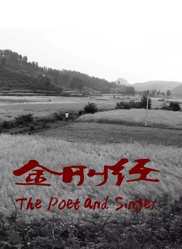 Поэт и певец трейлер (2012)