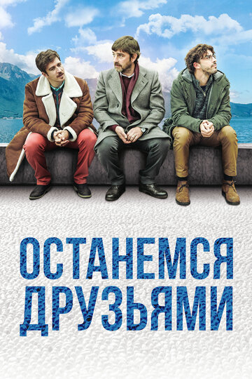 Останемся друзьями трейлер (2018)