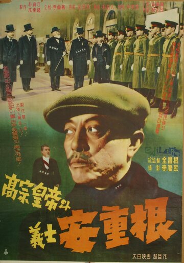 Король Коджон и мученик Ан Джун-гын трейлер (1959)