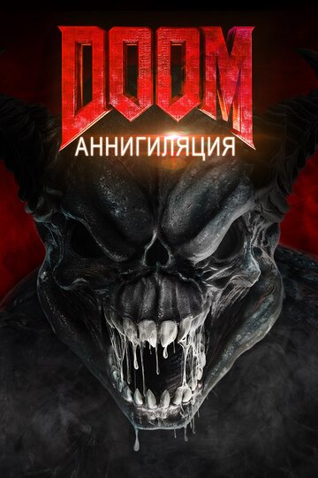 Doom: Аннигиляция трейлер (2019)