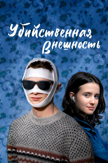 Убийственная внешность трейлер (2020)