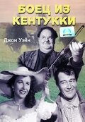 Боец из Кентукки 1949 трейлер (1949)