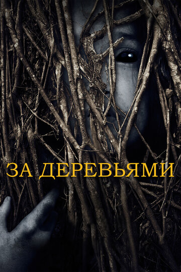 За деревьями 2019 трейлер (2019)