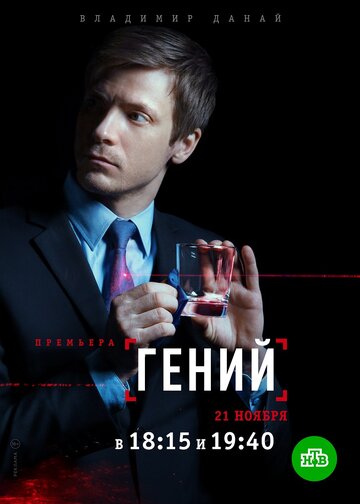 Гений 2018 трейлер (2018)