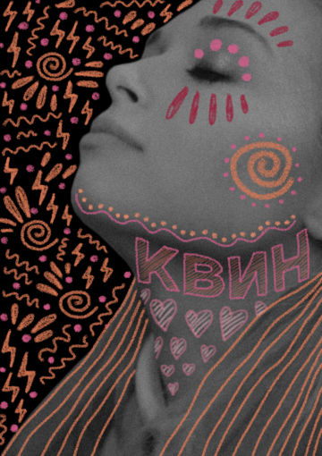 Квин (2018)