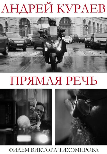 Андрей Кураев. Прямая речь трейлер (2016)