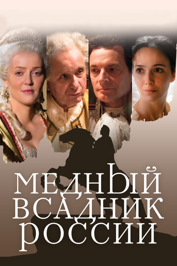 Медный всадник России трейлер (2019)