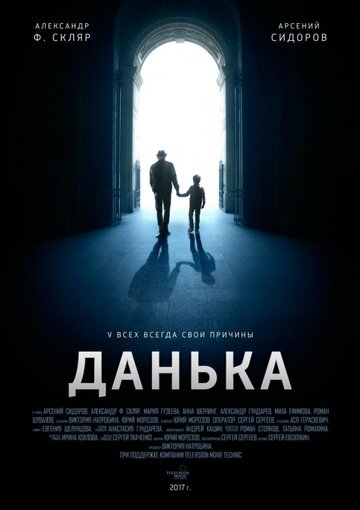 Данька трейлер (2018)