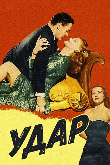 Удар 1949 трейлер (1949)