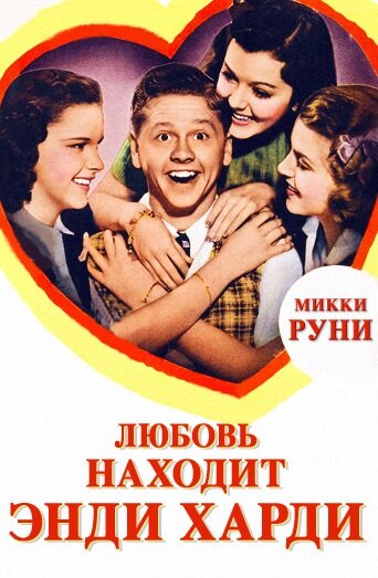 Любовь находит Энди Харди трейлер (1938)