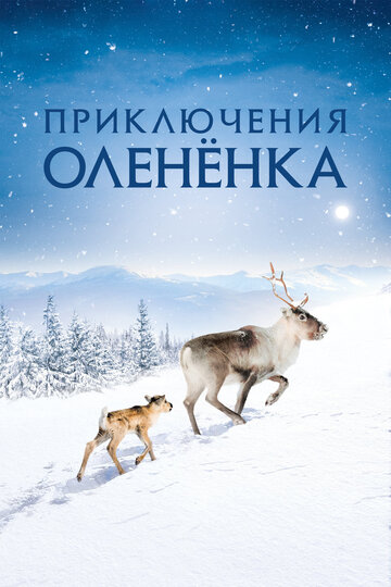 Приключения олененка трейлер (2018)