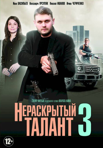 Нераскрытый талант 3 трейлер (2018)