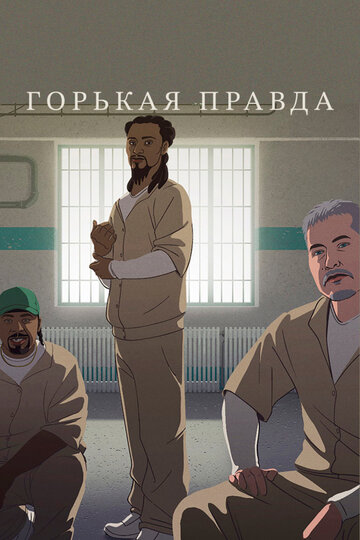 Горькая правда трейлер (2018)