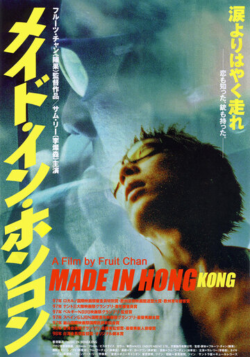 Сделано в Гонконге трейлер (1997)