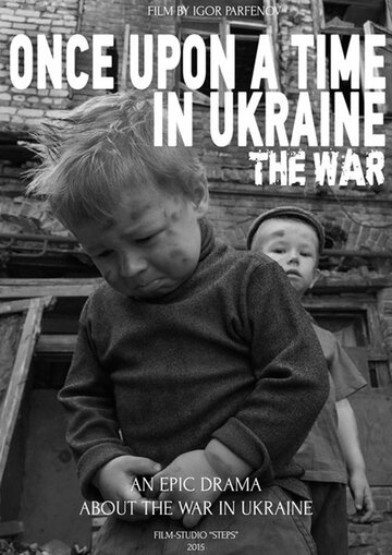 Однажды в Украине. Война трейлер (2016)