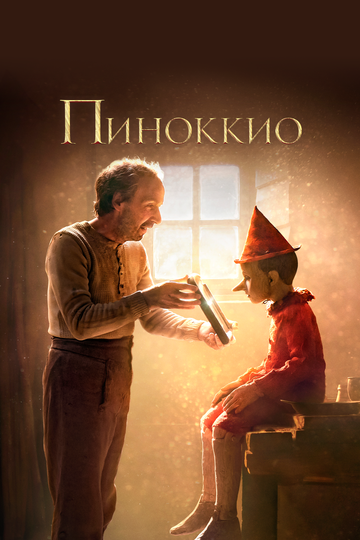 Пиноккио 2019 трейлер (2019)