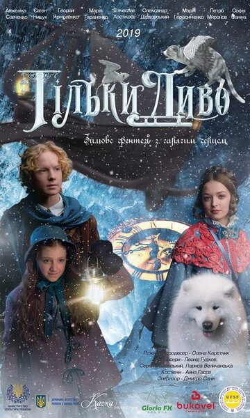 Только чудо трейлер (2019)