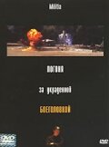 Погоня за украденной боеголовкой трейлер (2000)