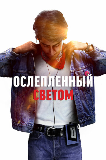 Ослепленный светом трейлер (2019)