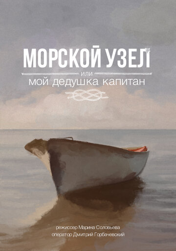 Морской узел, или мой дедушка капитан трейлер (2018)