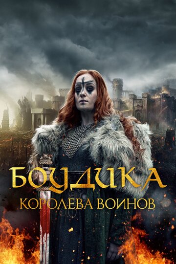 Боудика — королева воинов трейлер (2019)