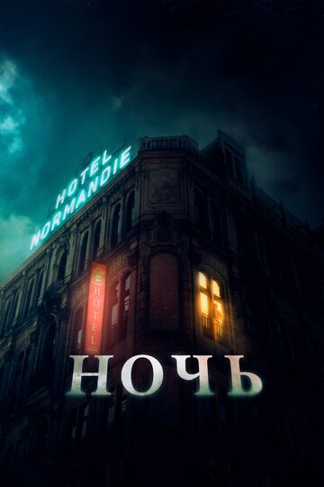 Ночь трейлер (2020)