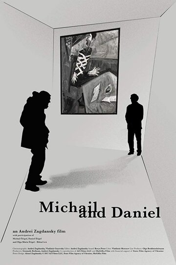 Михаил и Даниил трейлер (2018)