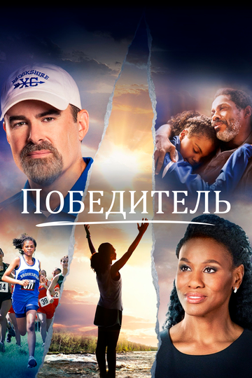 Победитель 2019 трейлер (2019)