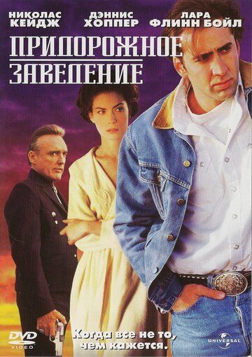 Придорожное заведение трейлер (1992)