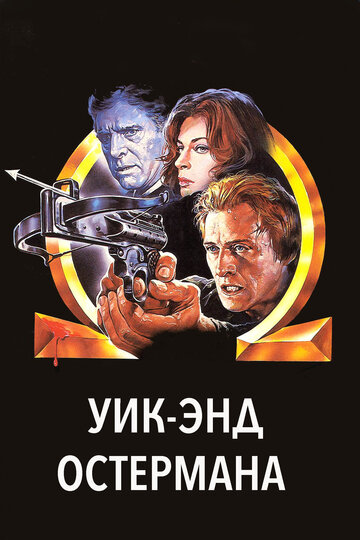 Уик-энд Остермана 1983 трейлер (1983)