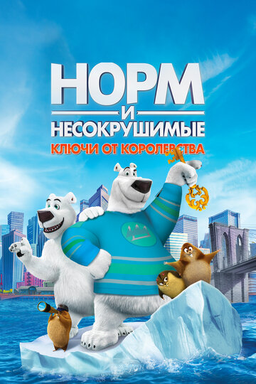 Норм и Несокрушимые: Ключи от королевства трейлер (2018)