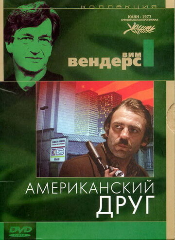 Американский друг трейлер (1977)