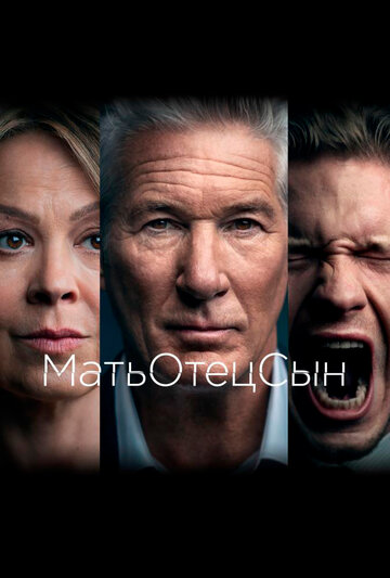 МатьОтецСын 2019 трейлер (2019)