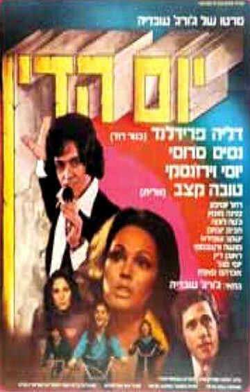 Yom Hadin трейлер (1974)
