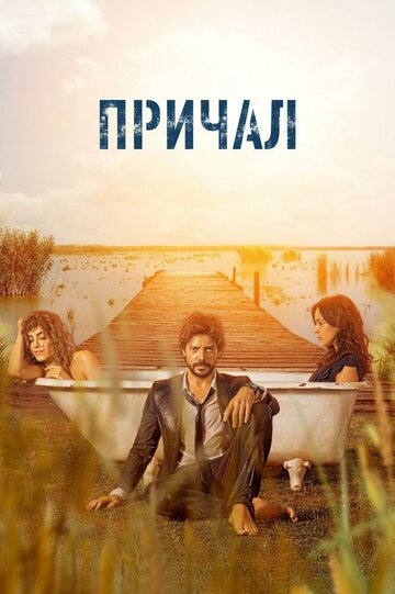 Причал 2019 трейлер (2019)