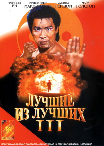 Лучшие из лучших 3 1995 трейлер (1995)