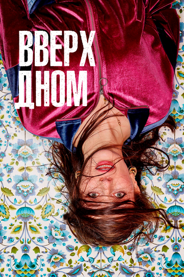 Вверх дном 2019 трейлер (2019)