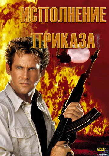 Исполнение приказа трейлер (1994)