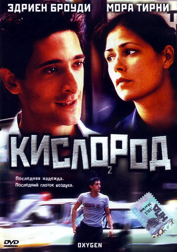 Кислород трейлер (1999)