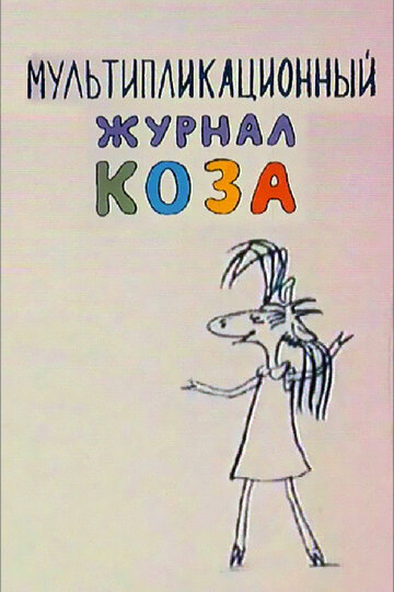 Коза №1 (2001)