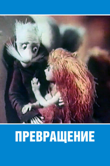 Превращение (1982)