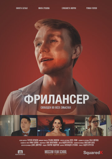 Фрилансер трейлер (2017)