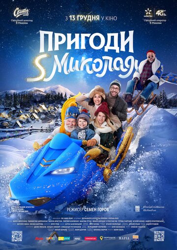 Приключения S Николая 2018 трейлер (2018)