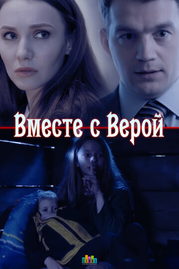 Вместе с Верой 2018 трейлер (2018)