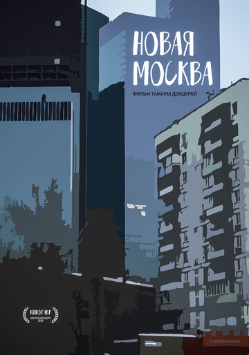 Новая Москва (2018)