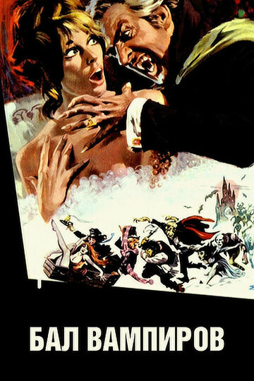 Бал вампиров трейлер (1967)