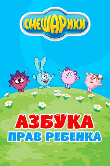 Смешарики. Азбука прав ребенка 2009 трейлер (2009)