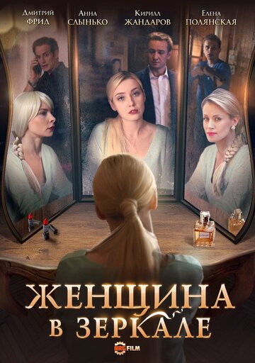 Женщина в зеркале трейлер (2018)